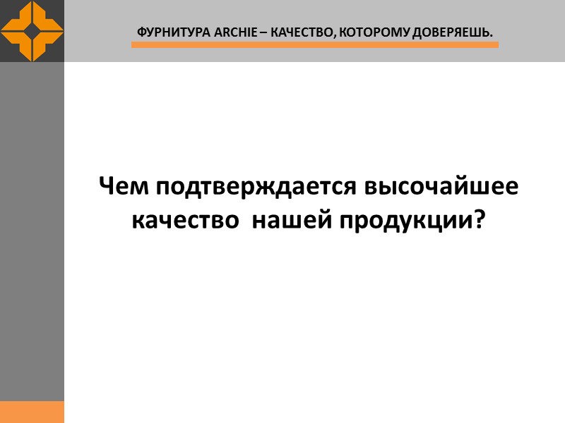 Чем подтверждается высочайшее качество  нашей продукции?
